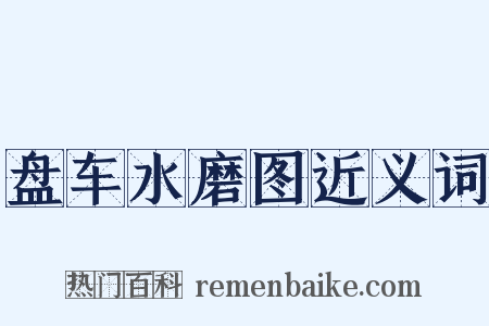 盘车水磨图近义词是什么意思的图片